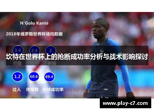坎特在世界杯上的抢断成功率分析与战术影响探讨