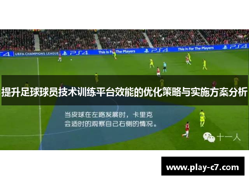 提升足球球员技术训练平台效能的优化策略与实施方案分析