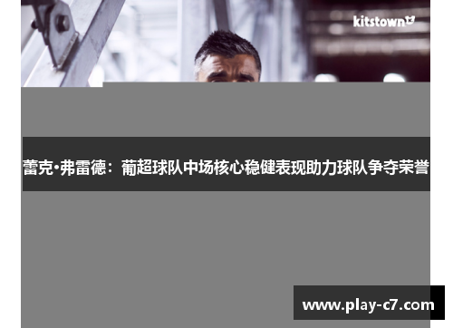 蕾克·弗雷德：葡超球队中场核心稳健表现助力球队争夺荣誉