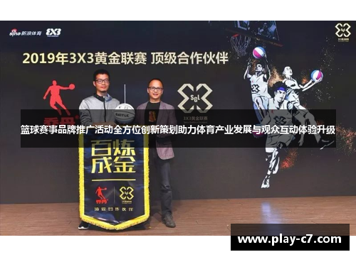 篮球赛事品牌推广活动全方位创新策划助力体育产业发展与观众互动体验升级