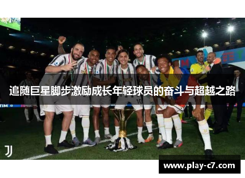 追随巨星脚步激励成长年轻球员的奋斗与超越之路