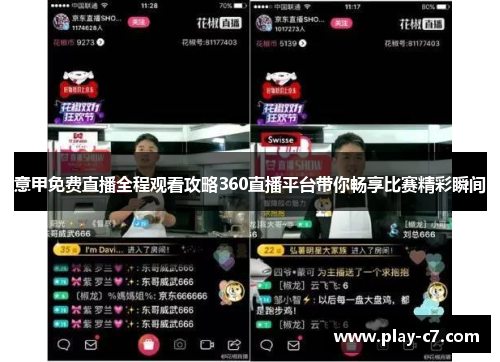 意甲免费直播全程观看攻略360直播平台带你畅享比赛精彩瞬间