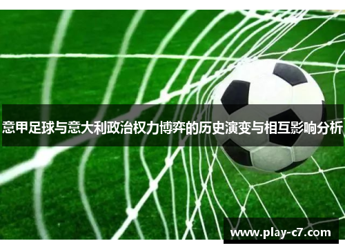 意甲足球与意大利政治权力博弈的历史演变与相互影响分析