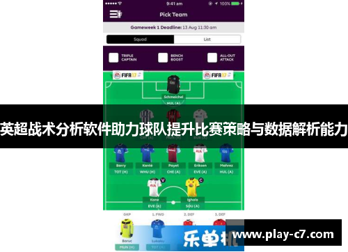 英超战术分析软件助力球队提升比赛策略与数据解析能力