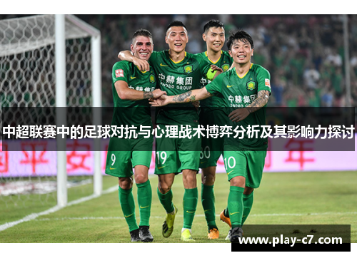 中超联赛中的足球对抗与心理战术博弈分析及其影响力探讨