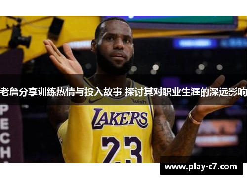 老詹分享训练热情与投入故事 探讨其对职业生涯的深远影响