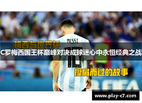 C罗梅西国王杯巅峰对决成球迷心中永恒经典之战