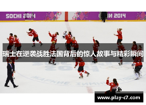 瑞士在逆袭战胜法国背后的惊人故事与精彩瞬间