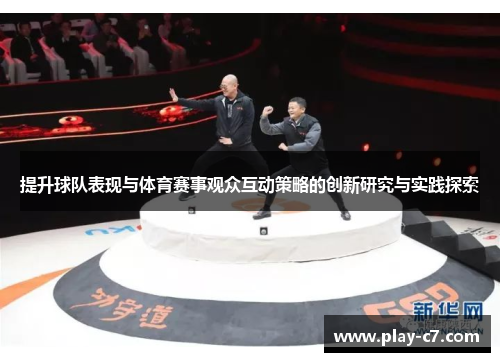 提升球队表现与体育赛事观众互动策略的创新研究与实践探索