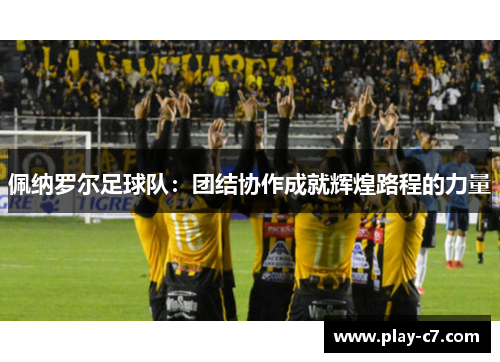 佩纳罗尔足球队：团结协作成就辉煌路程的力量