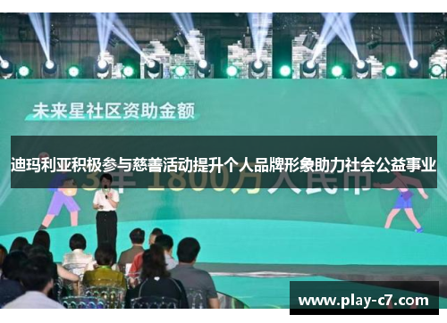 迪玛利亚积极参与慈善活动提升个人品牌形象助力社会公益事业