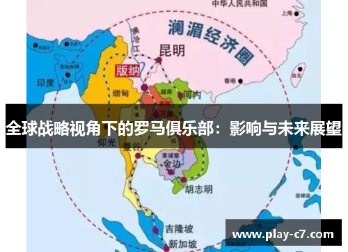全球战略视角下的罗马俱乐部：影响与未来展望