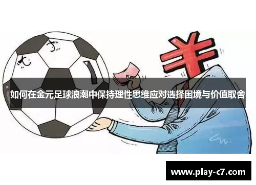 如何在金元足球浪潮中保持理性思维应对选择困境与价值取舍