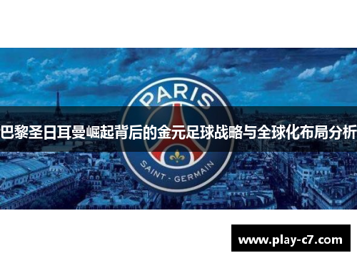 巴黎圣日耳曼崛起背后的金元足球战略与全球化布局分析