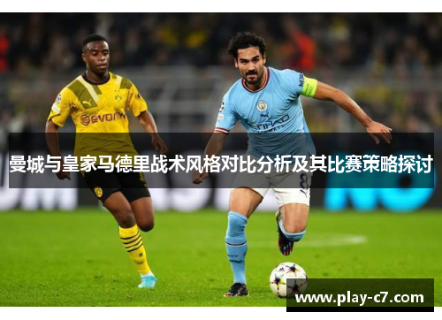 曼城与皇家马德里战术风格对比分析及其比赛策略探讨