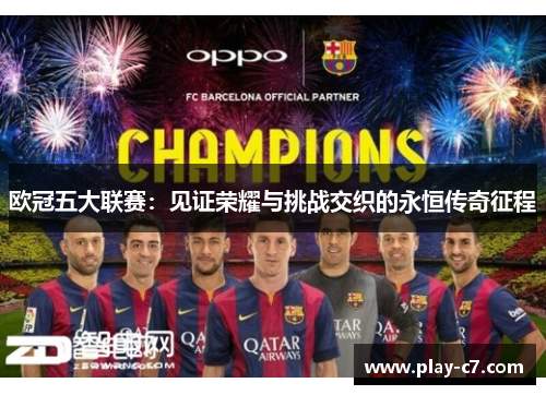 欧冠五大联赛：见证荣耀与挑战交织的永恒传奇征程
