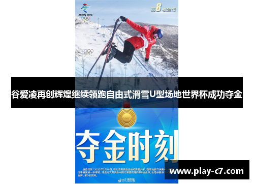 谷爱凌再创辉煌继续领跑自由式滑雪U型场地世界杯成功夺金