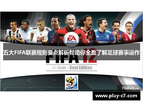 五大FIFA联赛规则要点解析帮助你全面了解足球赛事运作