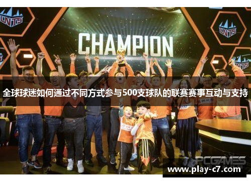全球球迷如何通过不同方式参与500支球队的联赛赛事互动与支持