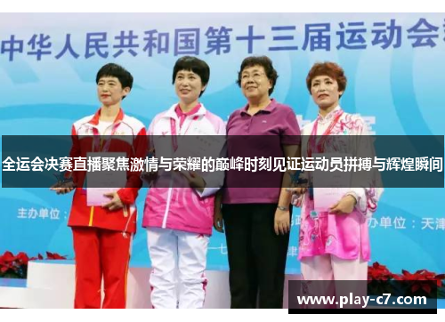 全运会决赛直播聚焦激情与荣耀的巅峰时刻见证运动员拼搏与辉煌瞬间