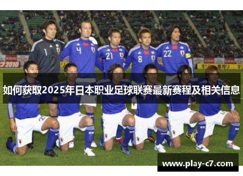 如何获取2025年日本职业足球联赛最新赛程及相关信息
