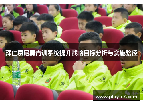 拜仁慕尼黑青训系统提升战略目标分析与实施路径