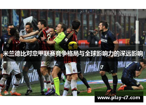 米兰德比对意甲联赛竞争格局与全球影响力的深远影响