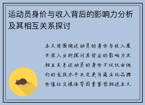 运动员身价与收入背后的影响力分析及其相互关系探讨