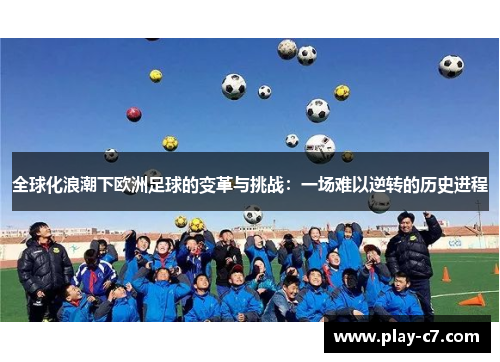 全球化浪潮下欧洲足球的变革与挑战：一场难以逆转的历史进程