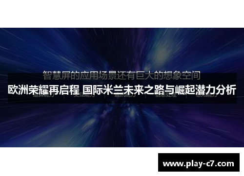 欧洲荣耀再启程 国际米兰未来之路与崛起潜力分析