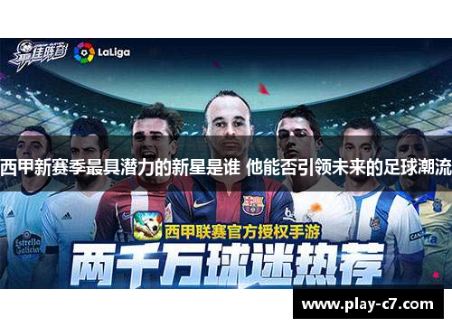 西甲新赛季最具潜力的新星是谁 他能否引领未来的足球潮流