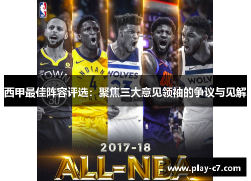 西甲最佳阵容评选：聚焦三大意见领袖的争议与见解