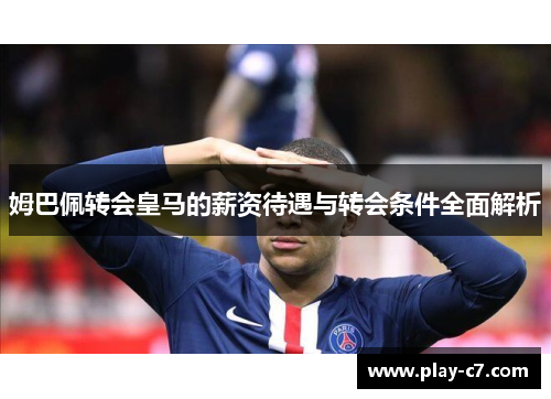姆巴佩转会皇马的薪资待遇与转会条件全面解析