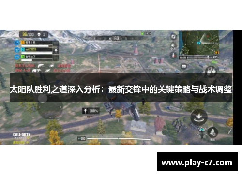 太阳队胜利之道深入分析：最新交锋中的关键策略与战术调整