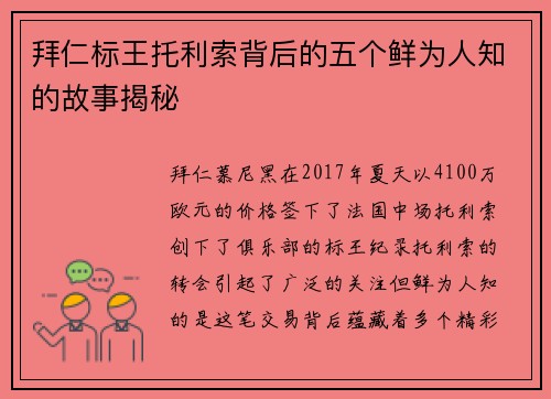 拜仁标王托利索背后的五个鲜为人知的故事揭秘