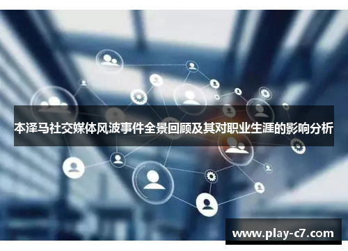 本泽马社交媒体风波事件全景回顾及其对职业生涯的影响分析