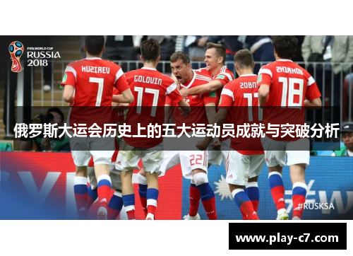 俄罗斯大运会历史上的五大运动员成就与突破分析