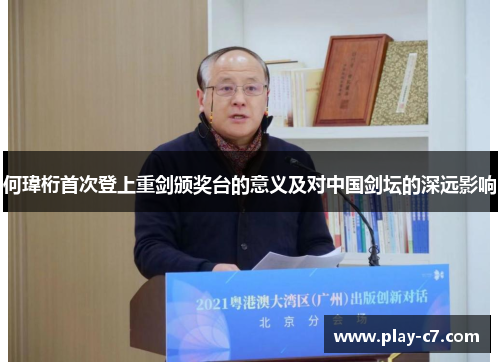 何瑋桁首次登上重剑颁奖台的意义及对中国剑坛的深远影响