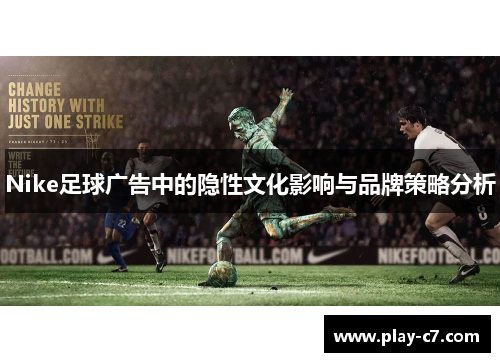 Nike足球广告中的隐性文化影响与品牌策略分析