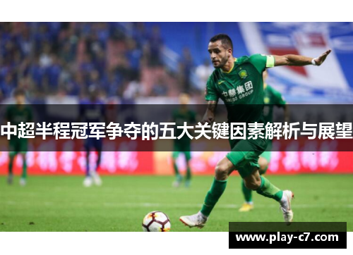中超半程冠军争夺的五大关键因素解析与展望