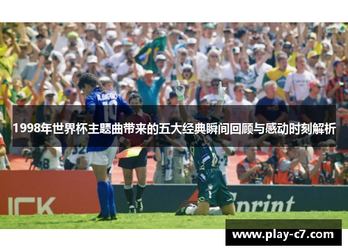 1998年世界杯主题曲带来的五大经典瞬间回顾与感动时刻解析