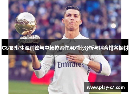 C罗职业生涯前锋与中场位置作用对比分析与综合排名探讨