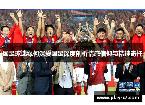 国足球迷缘何深爱国足深度剖析情感信仰与精神寄托