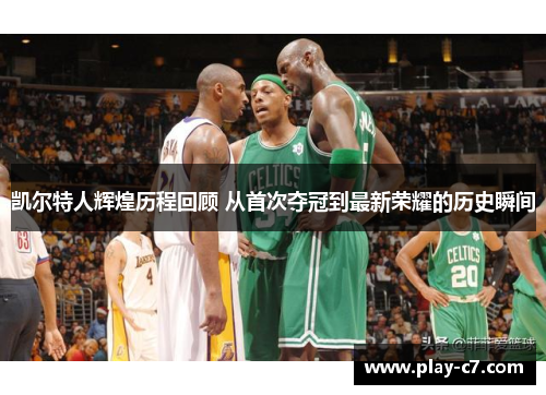 凯尔特人辉煌历程回顾 从首次夺冠到最新荣耀的历史瞬间