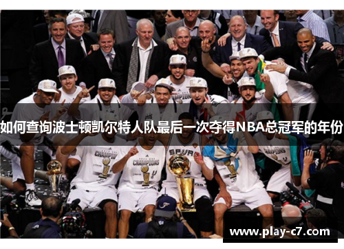 如何查询波士顿凯尔特人队最后一次夺得NBA总冠军的年份