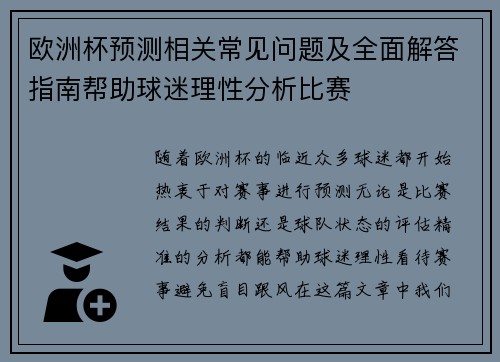欧洲杯预测相关常见问题及全面解答指南帮助球迷理性分析比赛