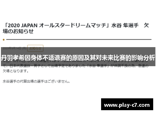 丹羽孝希因身体不适退赛的原因及其对未来比赛的影响分析
