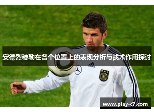 安德烈穆勒在各个位置上的表现分析与战术作用探讨