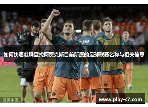 如何快速准确查找阿贾克斯目前所属的足球联赛名称与相关信息