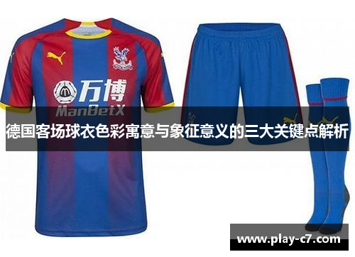 德国客场球衣色彩寓意与象征意义的三大关键点解析